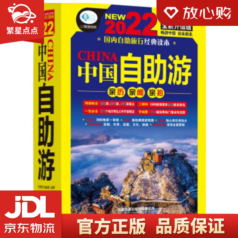 【新华书店正版图书】中国自助游 《亲历者》编辑部 编 中国铁道出版社 正版图书