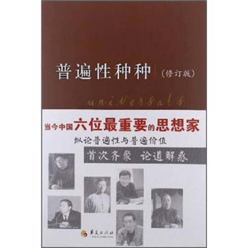 普遍性种种(修订版)【正版图书,放心购买】
