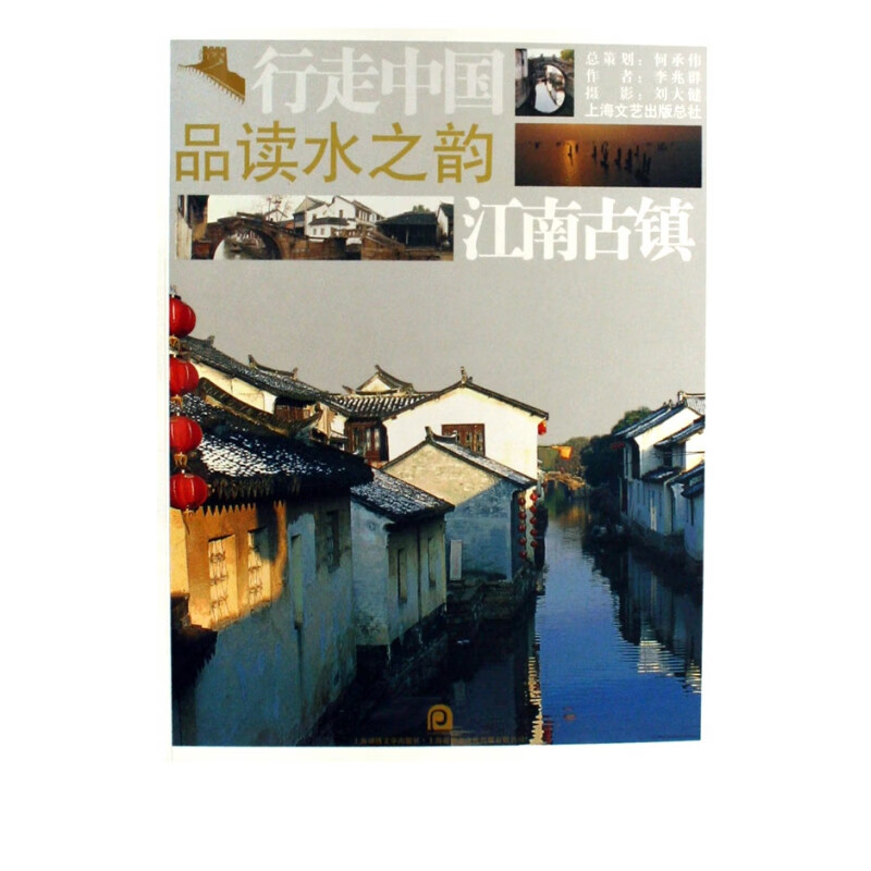 品读水之韵(江南古镇)/行走中国
