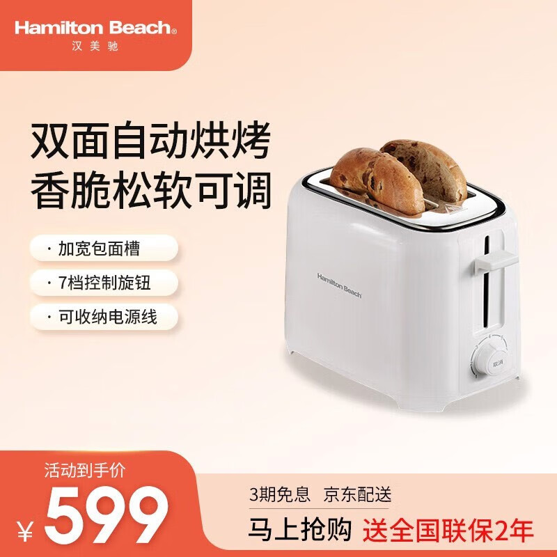 汉美驰（Hamilton Beach） 烤面包机家用早餐机多士炉全自动加热吐司机 22215-CN