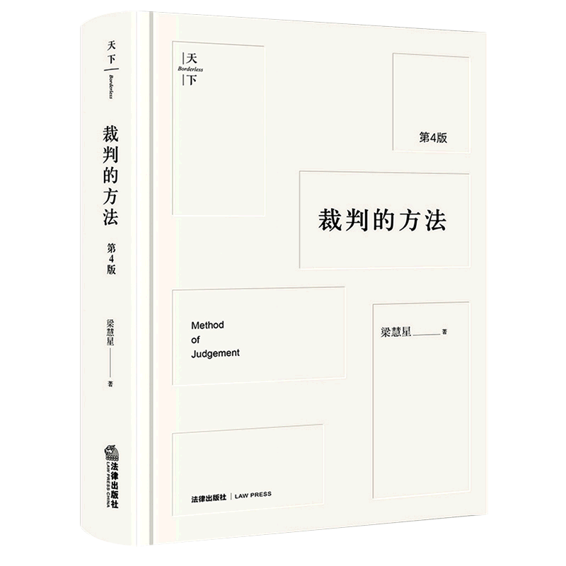【新华书店正版书籍】裁判的方法(第4版)(精)