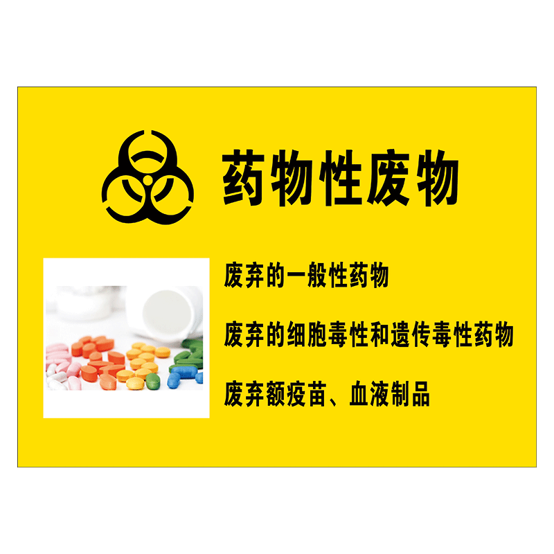 定做医疗废物分类垃圾桶标贴标识标志牌药物性感染性损伤性病理性化学