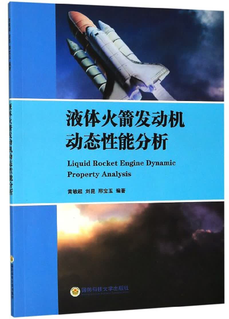 液体火箭发动机动态性能分析
