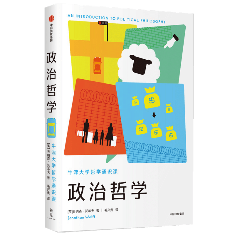 政治哲学 牛津大学哲学通识课