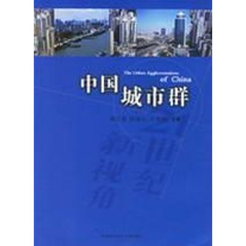 中国城市群(第3版)