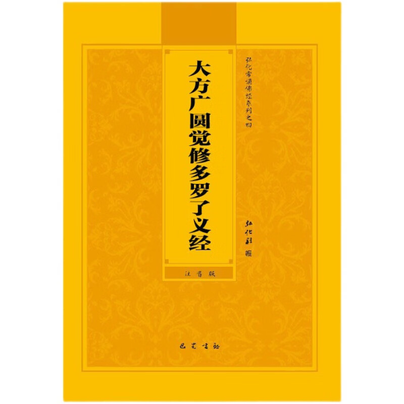 【速发】正版金刚经地藏经妙法莲华经观世音菩萨普门品药师经心经早课晚课楞严经佛说无量寿经拼音版原文简体大字白话文抄写读诵本口袋小本 大方广圆觉修多罗了义经