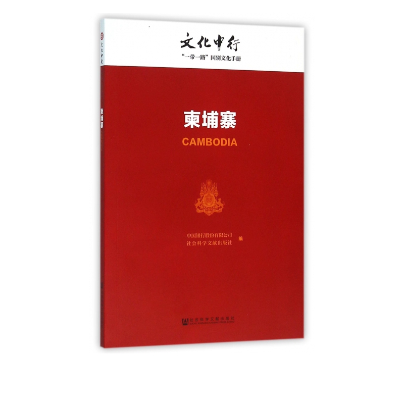 柬埔寨/文化中行一带一路国别文化手册