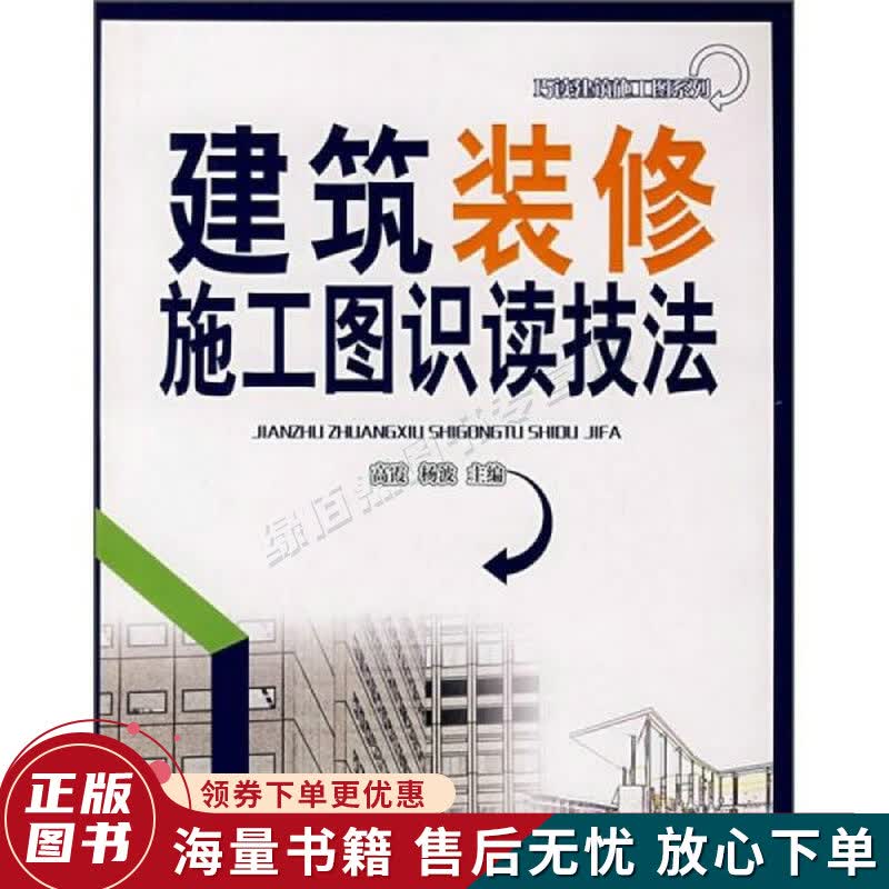 建筑装修施工图识读技法