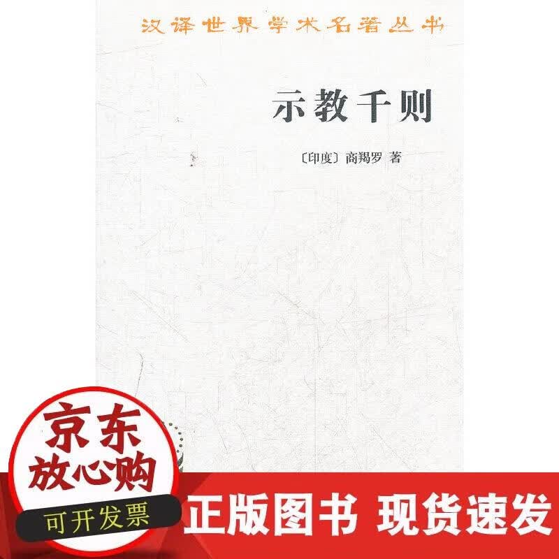 【正版现货】示教千则——汉译世界学术名著丛书
