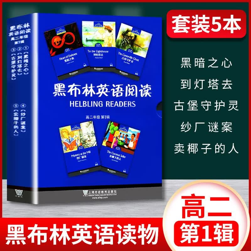 【包邮赠音频】黑布林英语阅读高二年级第一辑+第二辑+第三辑 附赠MP3音频高中英语读物 高二第一辑5册