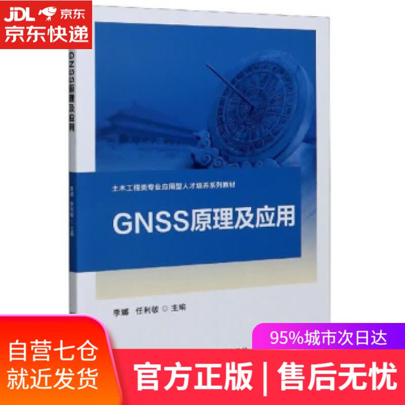 【新华书店】GNSS原理及应用 李娜,任利敏 编 北京理工大学出版社