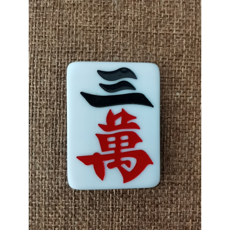 柏潮麻将软贴膜麻将贴膜变牌麻将贴片魔术麻将麻将盖道具手工膜 3万一