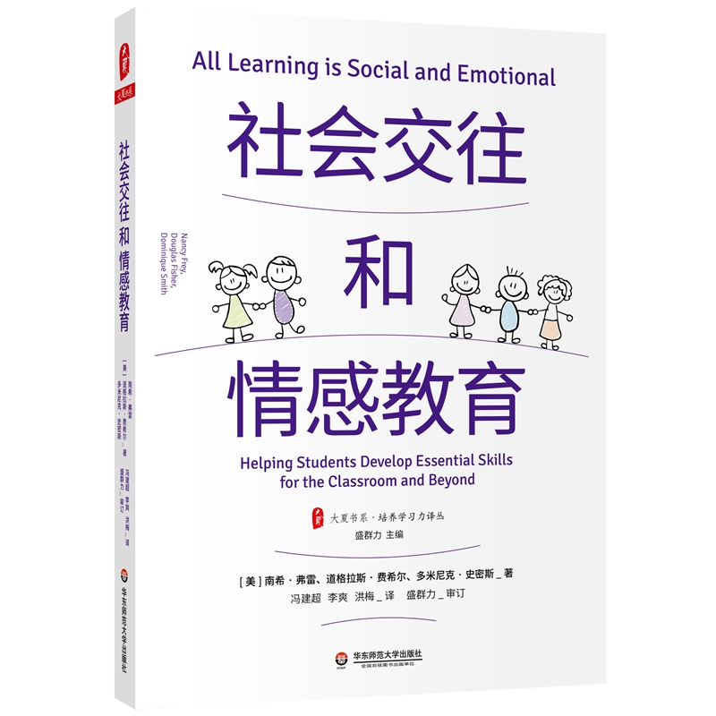 大夏书系·社会交往和情感教育