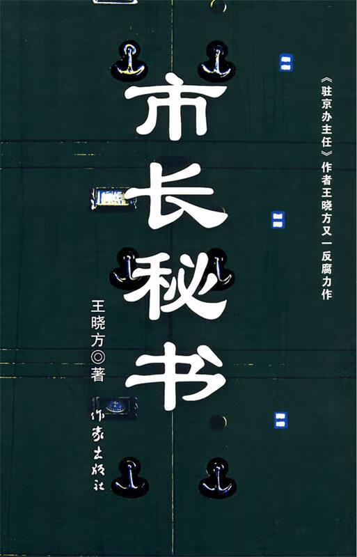 市长秘书 王晓方著【正版书】