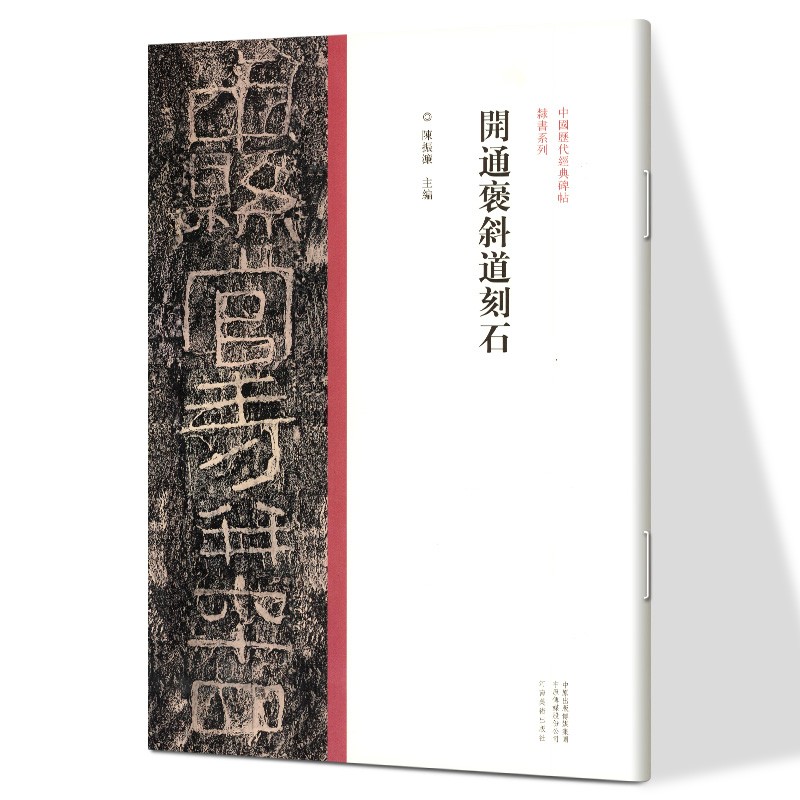 中国历代经典碑帖?隶书系列 开通褒斜道刻石