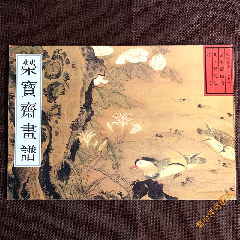 【包邮】荣宝斋画谱 吕纪 花鸟画 古代部分二十一 荣宝斋出版社 中国