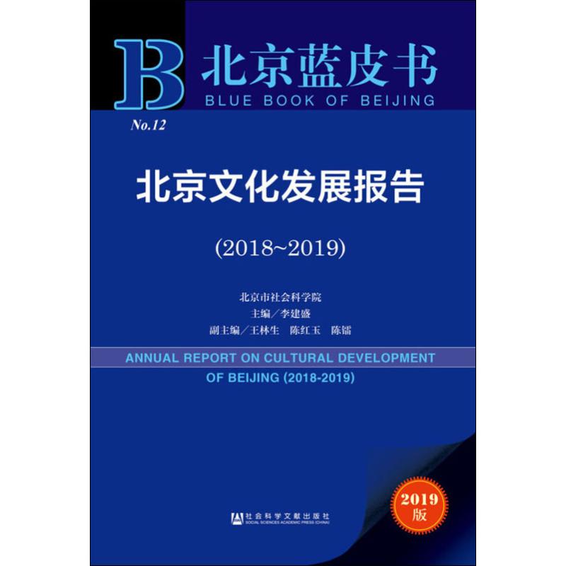 北京文化发展报告(2018~2019) 2019版