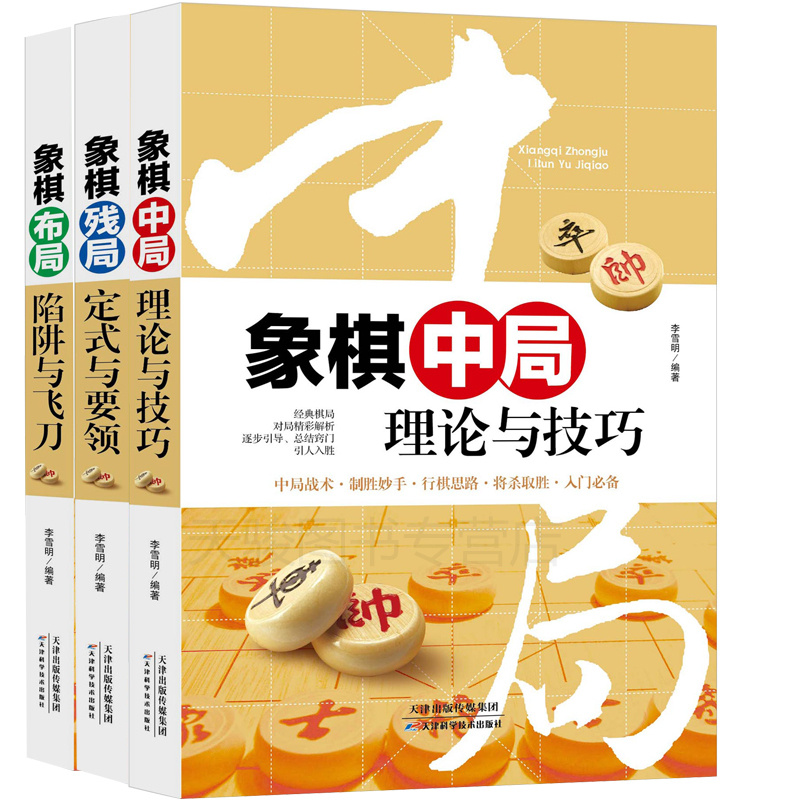 正版中国象棋书籍大全3册 象棋布局陷阱与飞刀+残局定式与要领+中局理论与技巧 象棋书籍大全 棋谱 象