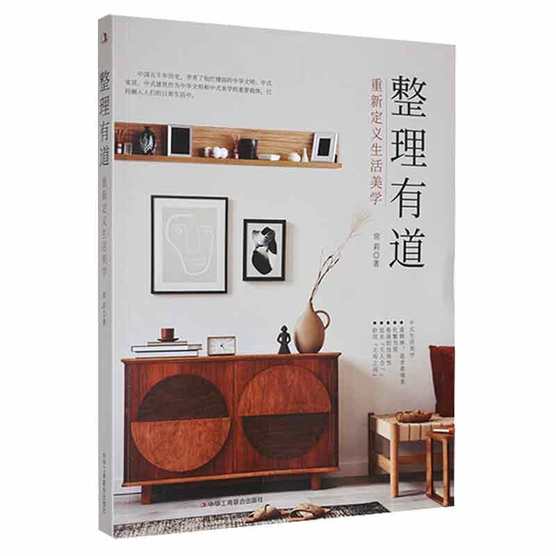 整理有道：重新定义生活美学常莉中华工商联合出版社有限责任公司9787515834191 家居书籍