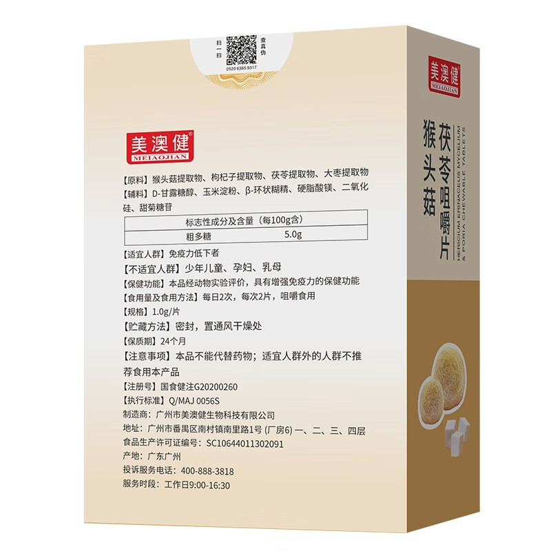 美澳健（MEIAOJIAN）拍1发2猴头菇茯苓咀嚼片 成人肠胃不适养胃粉营养素片 药店同款 专柜猴头菇茯苓 60片*1盒 送1礼