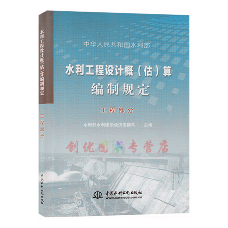 水利工程设计概（估）算编制规定 工程部分 水总【2014】429号