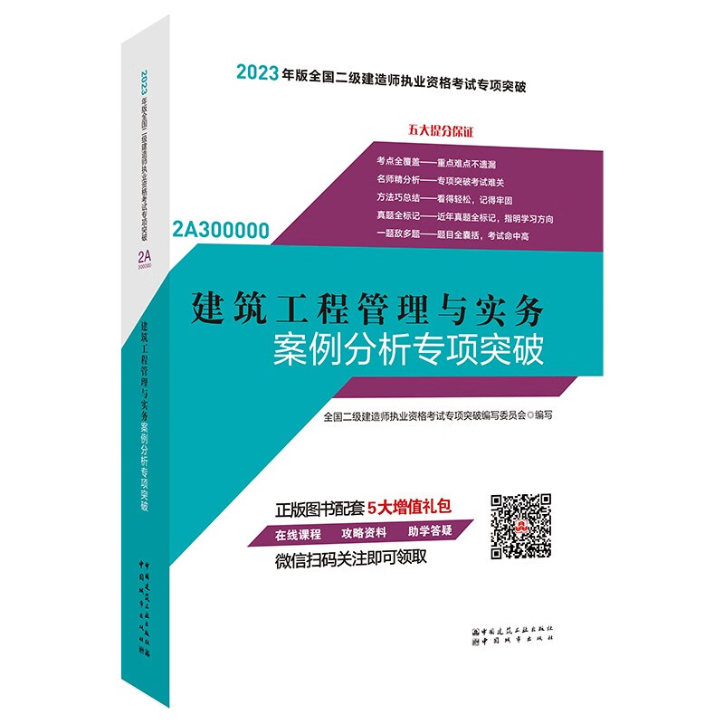 备考2024二建教材2023二级建造师专项突破 建筑工程管理与实务案例分析专项突破 中国建筑工业出版社
