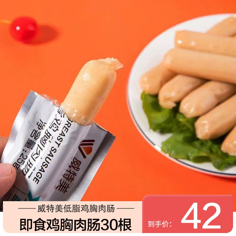 威特美鸡胸肉肠 低脂高蛋白即食健身代餐零食小吃 25gx30根 鸡胸肉肠