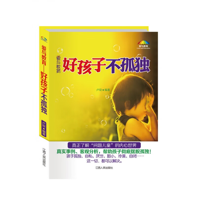 【正版 】爱与教育:好孩子不孤独图书籍