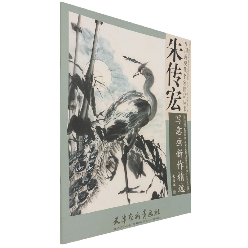 朱传宏写意画新作精选/中国近现代名家精品丛书