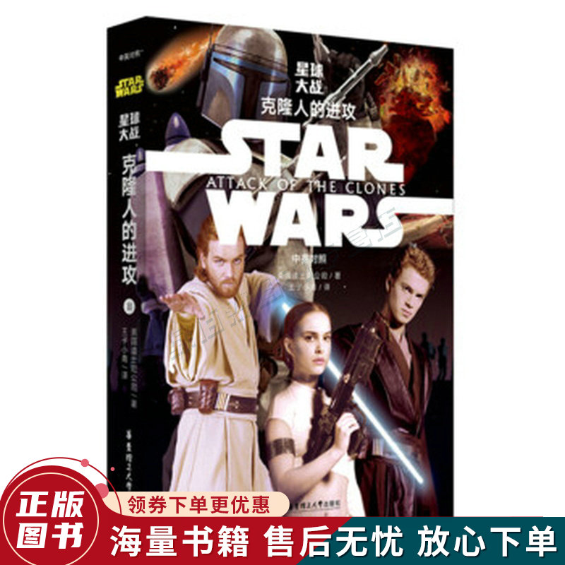 star wars 星球大战2:克隆人的进攻中英对照版