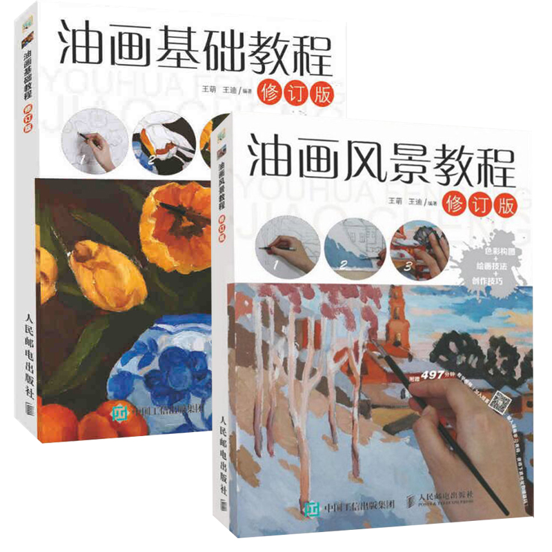 油画风景教程 修订版 油画入门书籍 色彩构图 绘画技巧 零基础自学油