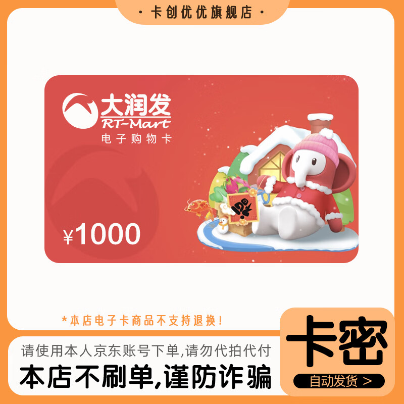 【谨防刷单诈骗】大润发1000元购物卡 电子卡 线上线下通用 支持叠加 本店不刷单 谨防诈骗 不支持退换