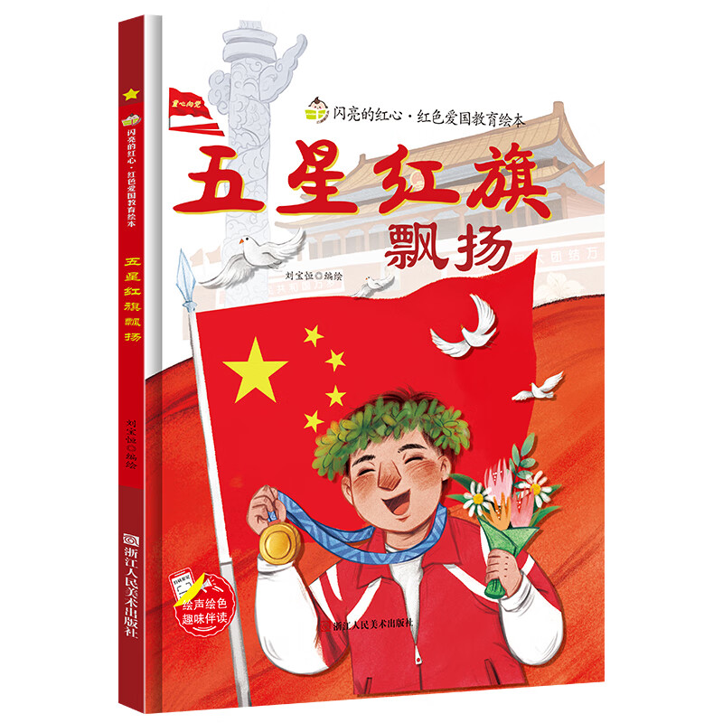 硬壳精装绘本 红色经典爱国主义教育儿童绘本抗日革命英雄故事书幼儿