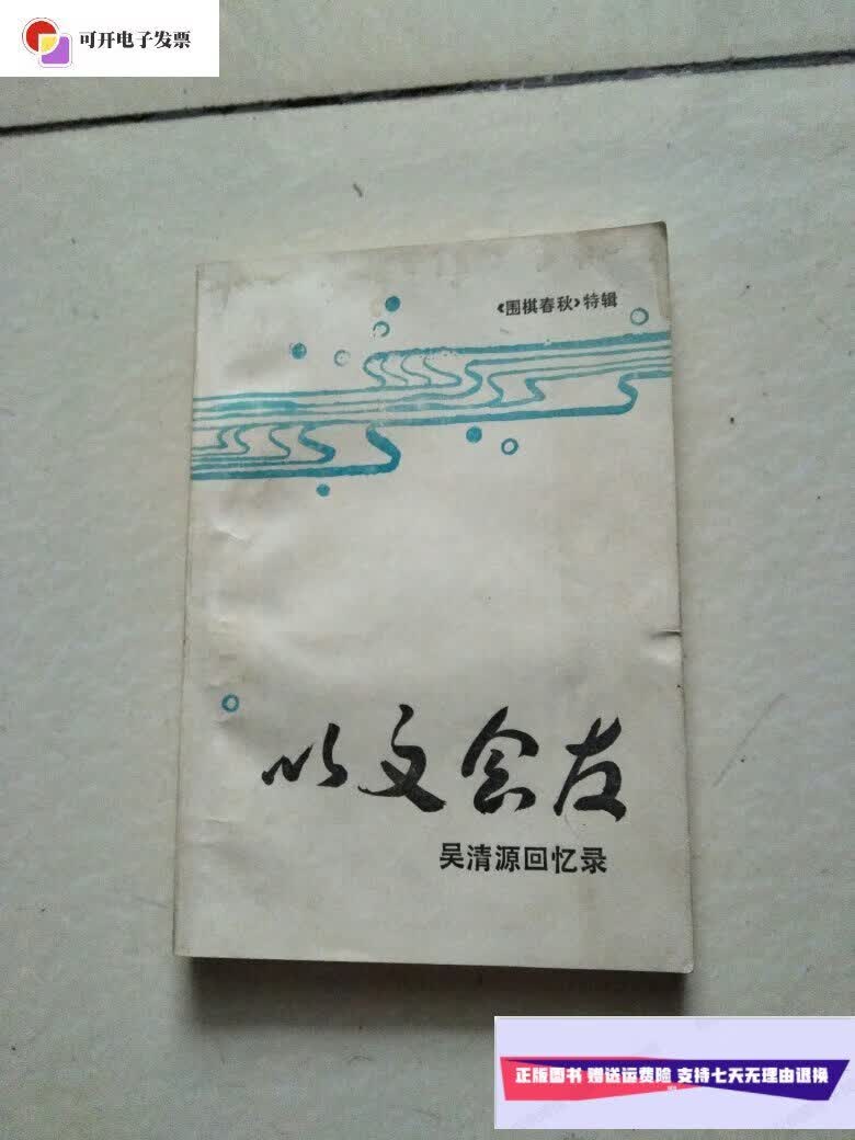 【二手9成新】以文会友:吴清源回忆录(无任何笔迹) /《围棋春秋》编辑