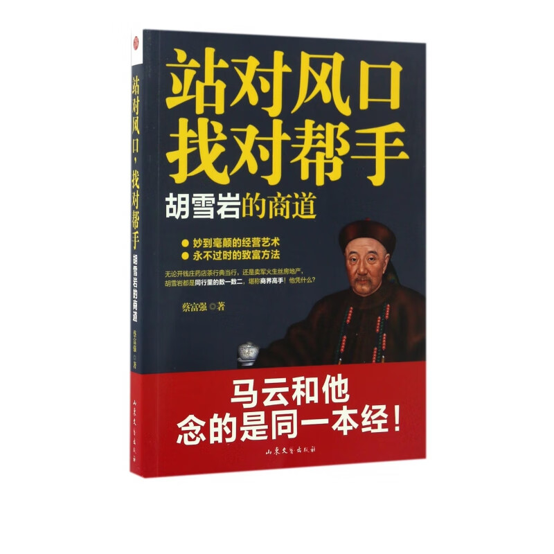 站对风口找对帮手(胡雪岩的商道)