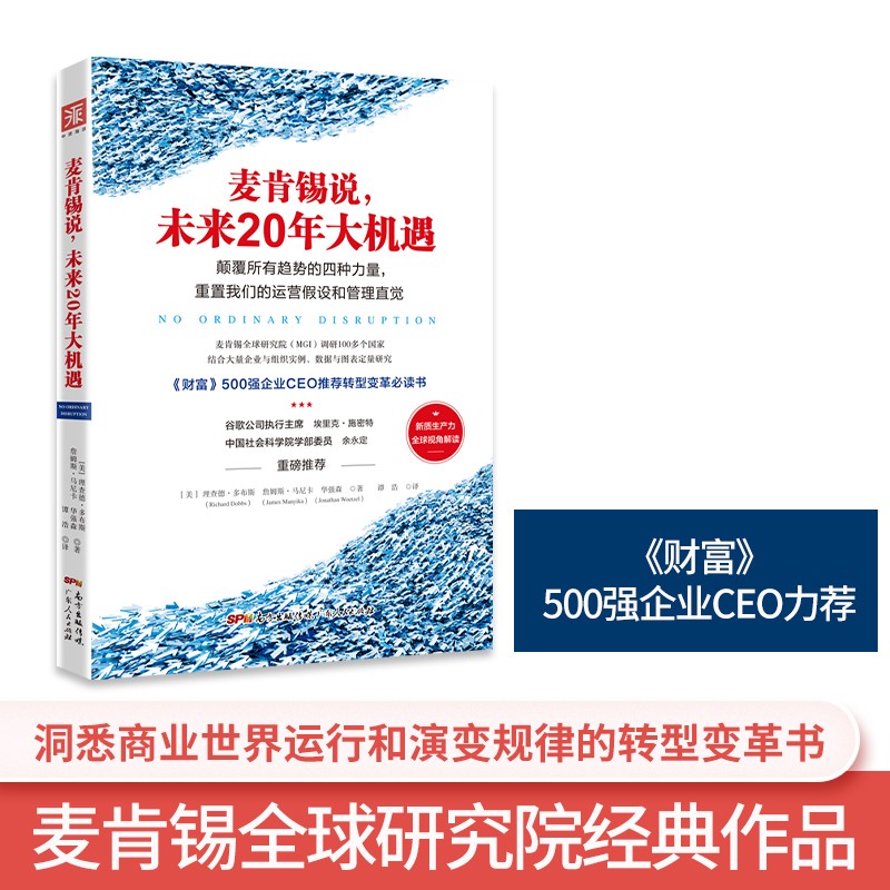 麦肯锡说，未来20年大机遇：驾驭新兴市场、技术、人口、全球联系的颠覆性力量，让顺势成为你的新常态！