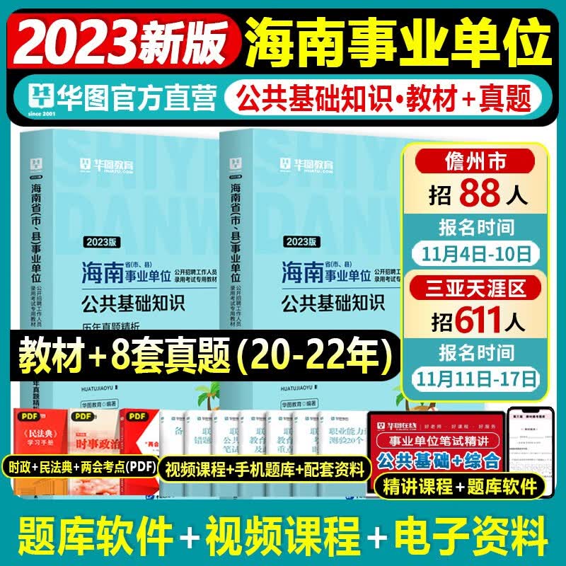 海南省事业编华图2023版综合公共基础知识海南事业单位招聘考试用书2023年事业编制教材历年真题试卷海口市龙华区文昌市临高县编制 公共基础知识【教材+历年真题】