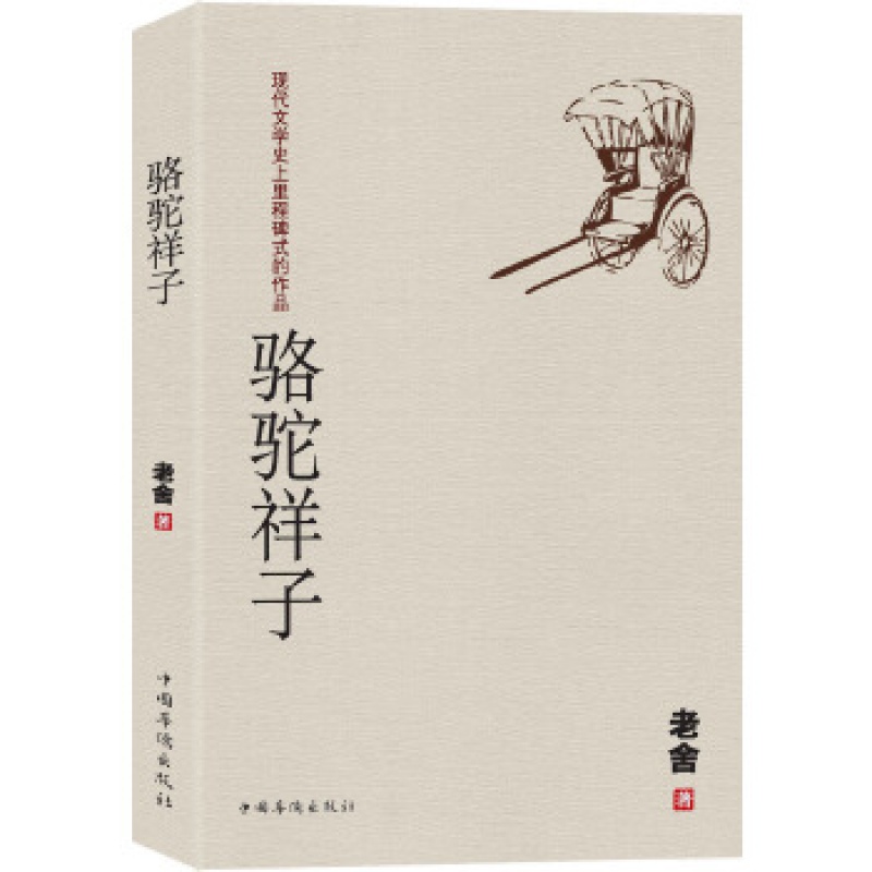 骆驼祥子 老舍先生京味小说的代表之作语文丛书中小学生名著中国华侨