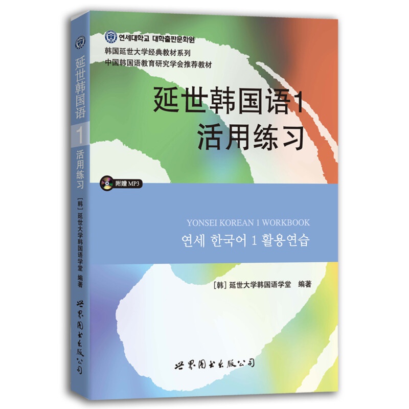 【单本可选】韩国延世大学经典教材系列 延世韩国语123456教材+活用练习册 韩语入门学习自学韩语考级教材 适用于topik考试 1活用练习