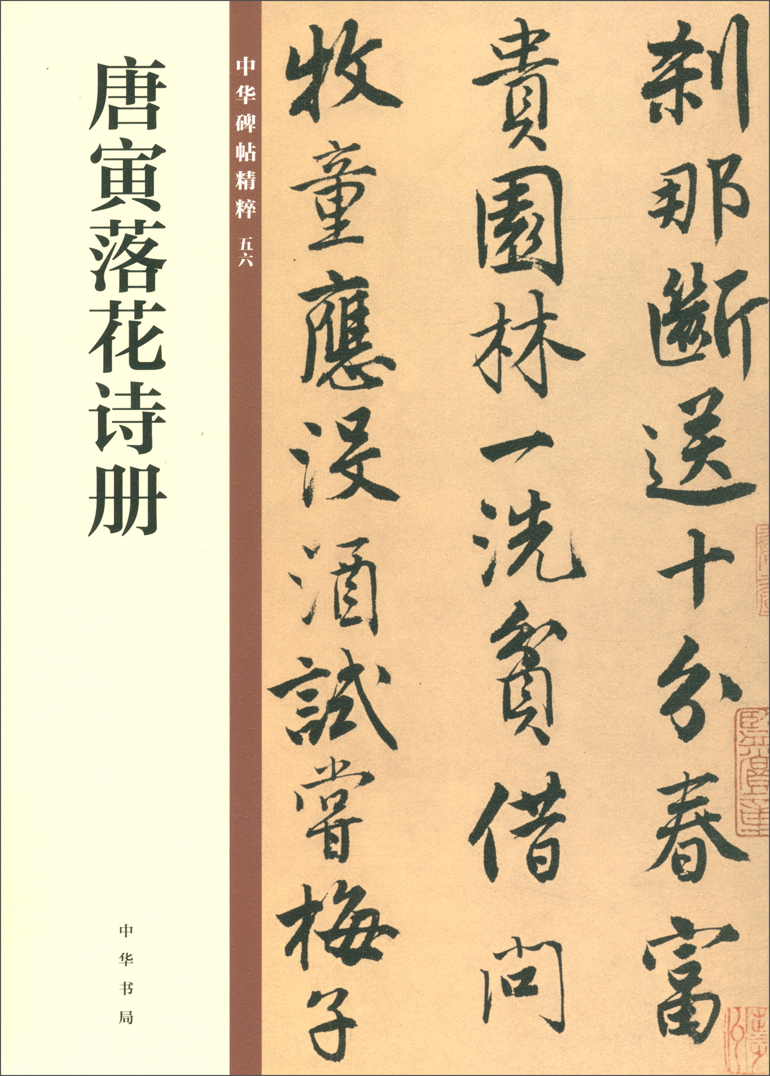 唐寅落花诗册/中华碑帖精粹