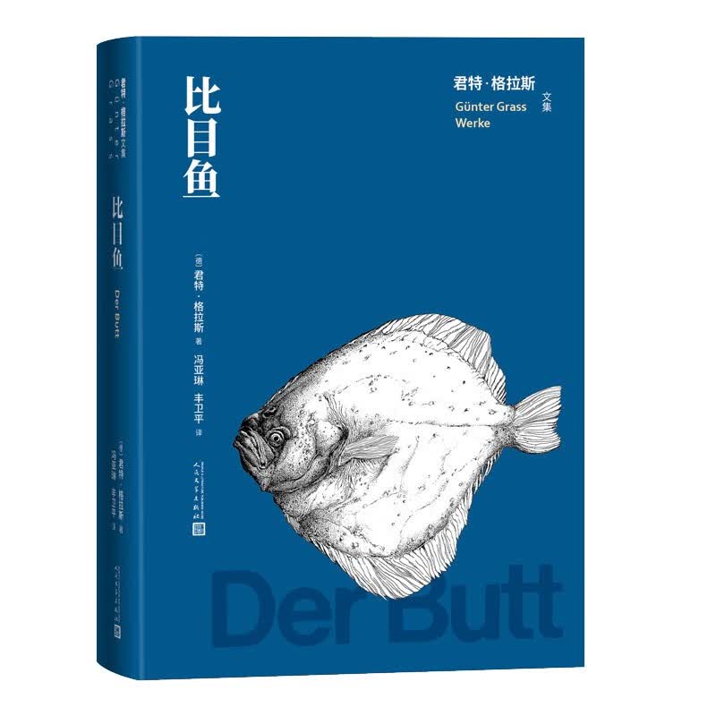 比目鱼（君特·格拉斯文集）