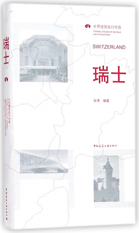 瑞士(世界建筑旅行地图)