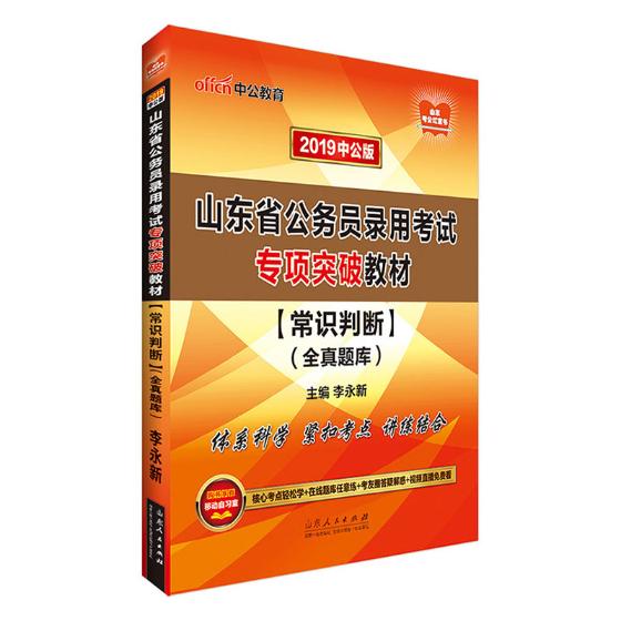 山东省公务员录用考试专项突破教材：常识判断：全真题库/考试/书籍/分类地方公务员