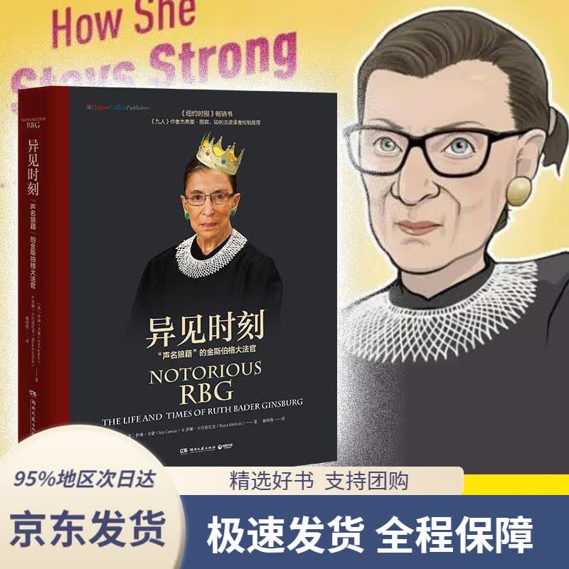 【 京东配送 支持团购】异见时刻（2021修订版“声名狼藉”的金斯伯格大法官）湖南文艺出版社