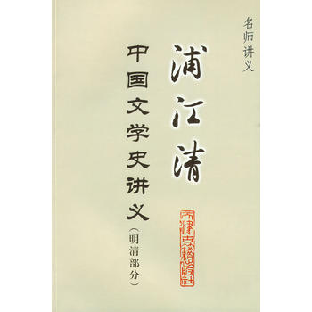 浦江清中国文学史讲义(明清部分)