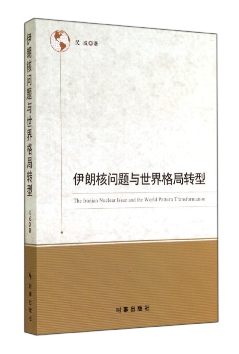 伊朗核问题与世界格局转型