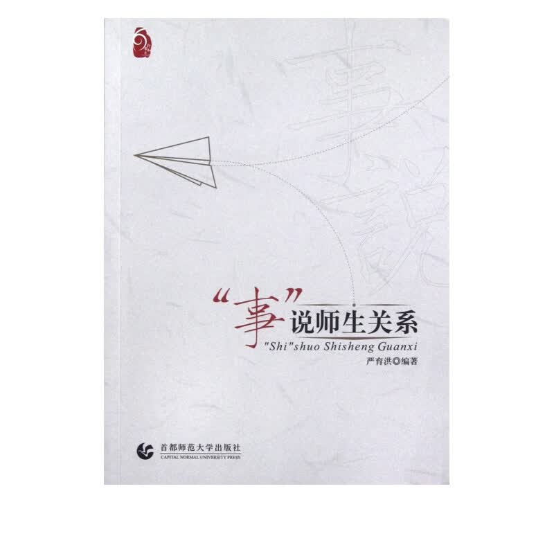 事说师生关系