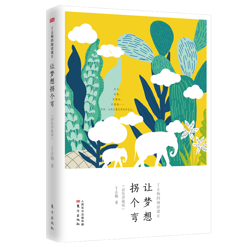 丁立梅的阅读课Ⅱ：让梦想拐个弯（彩色珍藏版）