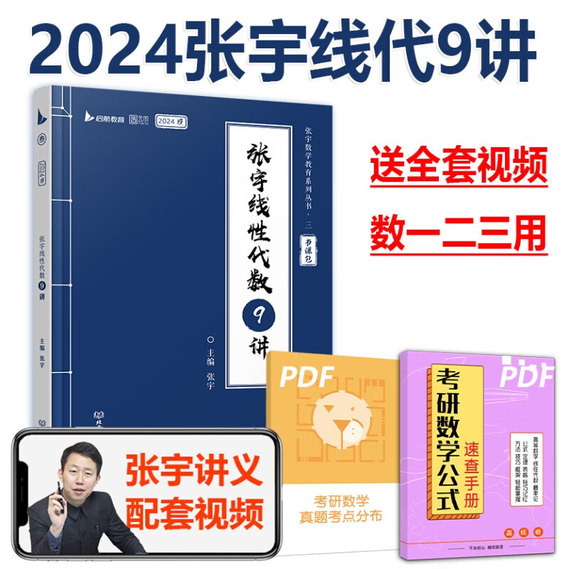 现货【送错题本】 张宇2024考研数学一数学二数学三 张宇1000题+张宇高数18讲+线性代数9讲+概率论讲义 张宇强化36讲+1000题2023 (现货)2024张宇线代9讲