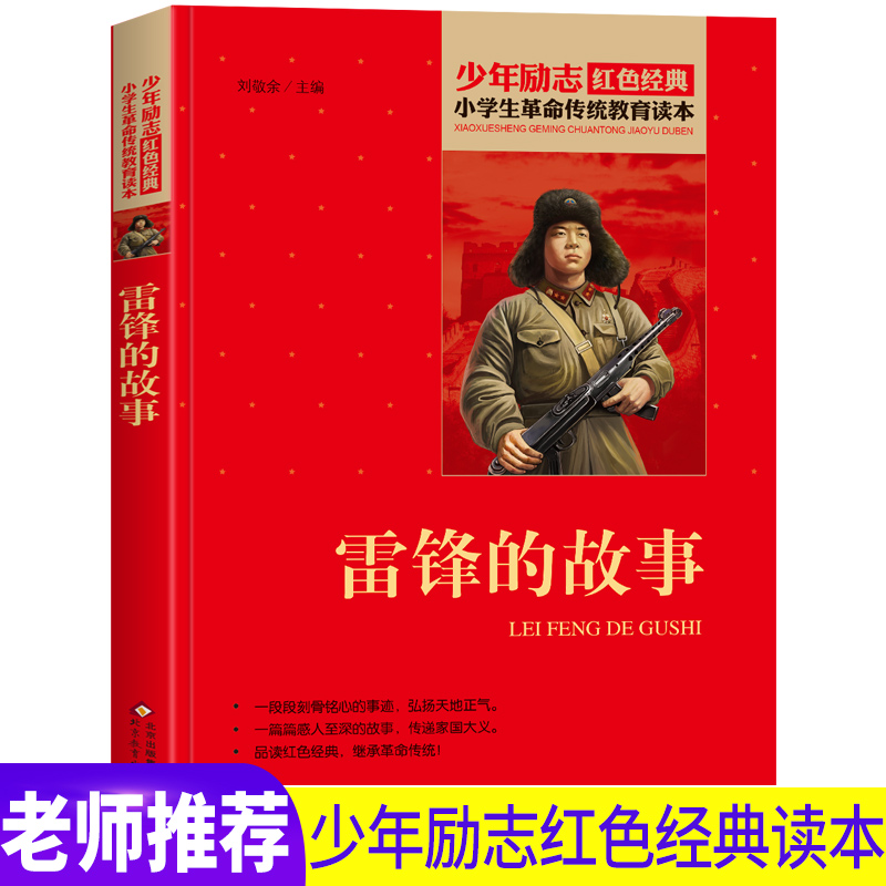 2019年老师推荐雷锋的故事正版书全集红色经典书籍爱国主义小学生革命